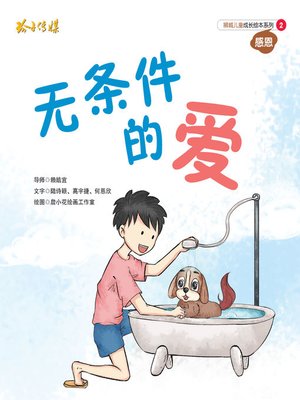 cover image of 无条件的爱